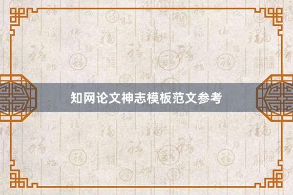 知网论文神志模板范文参考