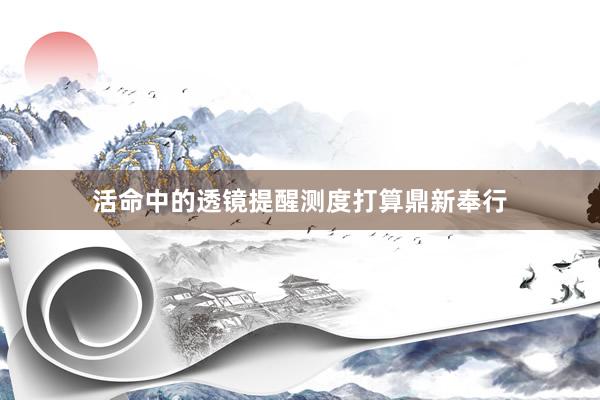 活命中的透镜提醒测度打算鼎新奉行