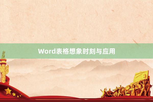 Word表格想象时刻与应用