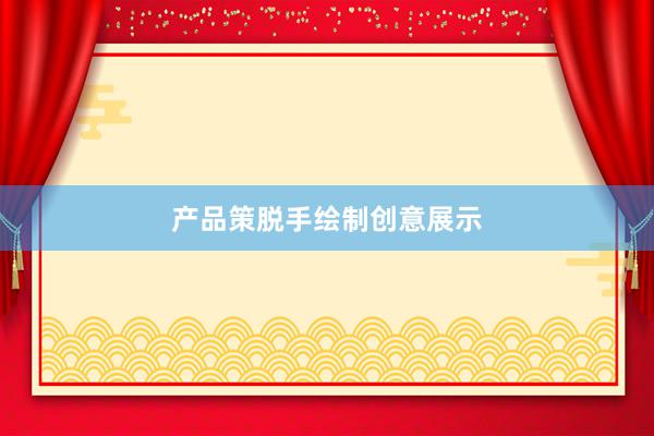 产品策脱手绘制创意展示