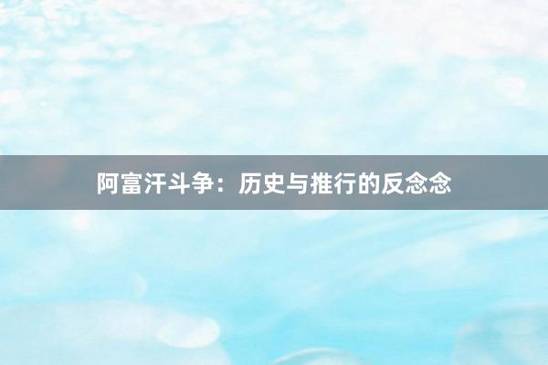 阿富汗斗争：历史与推行的反念念