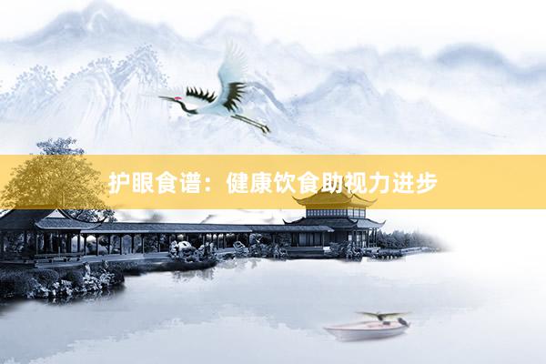 护眼食谱：健康饮食助视力进步