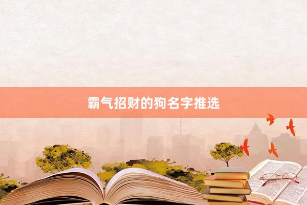 霸气招财的狗名字推选