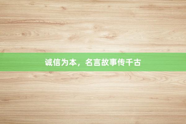 诚信为本，名言故事传千古